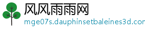 风风雨雨网